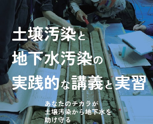 土壌汚染と地下水汚染の実践的な講義と実習